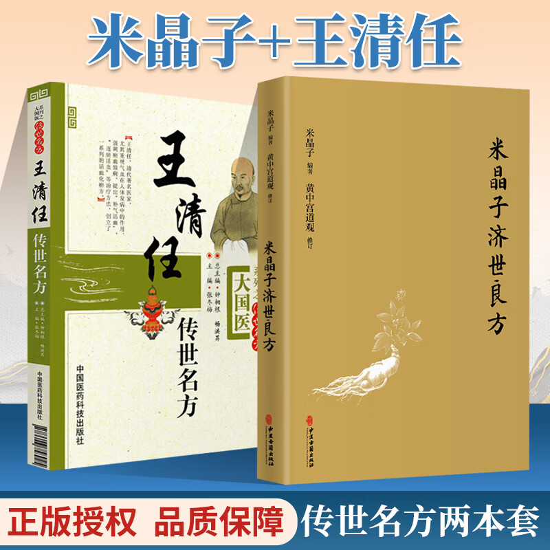 米晶子济世良方 王清任传世名方 黄中宫道观 可搭张至顺道长八部金刚
