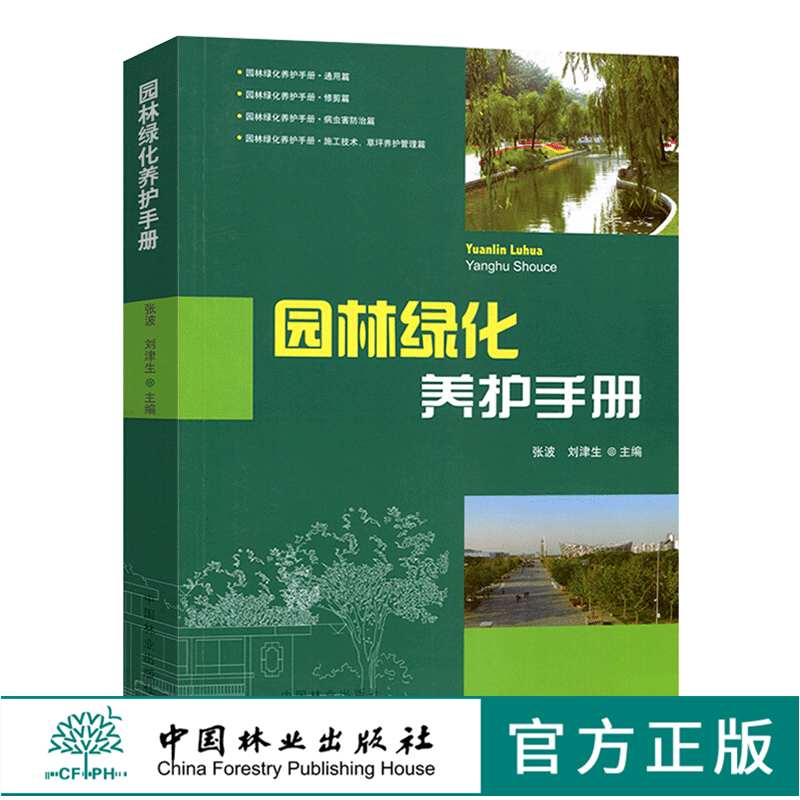 现货园林绿化养护手册 6712 中国林业出版社