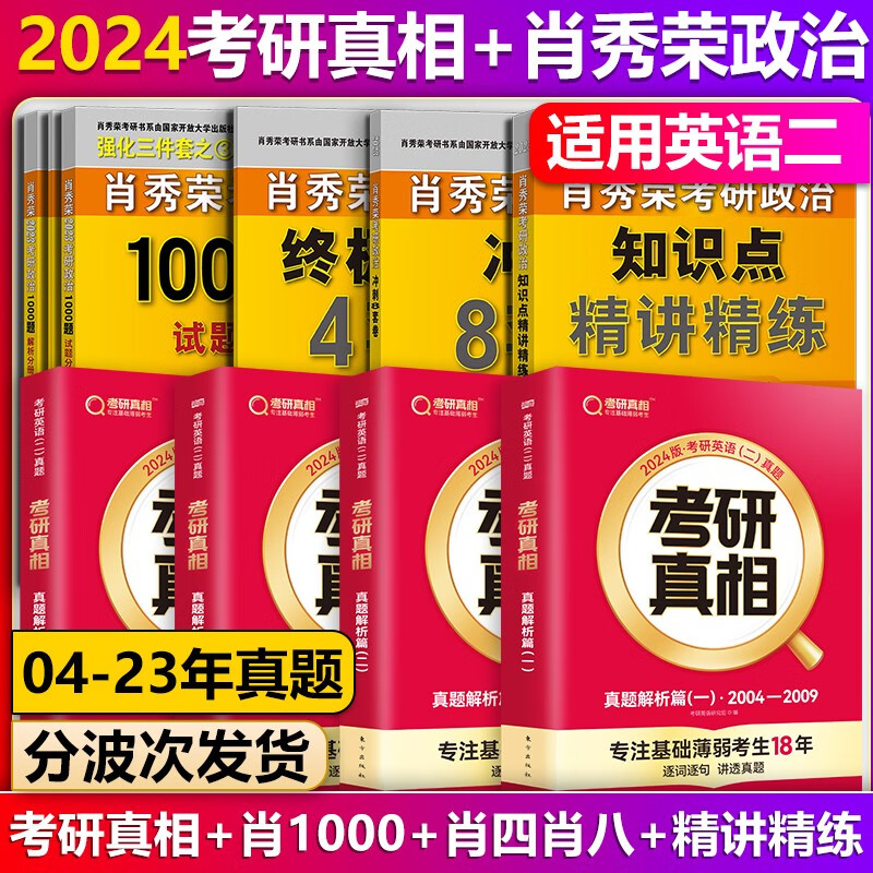 【单本】巨微英语2024考研真相英语二真