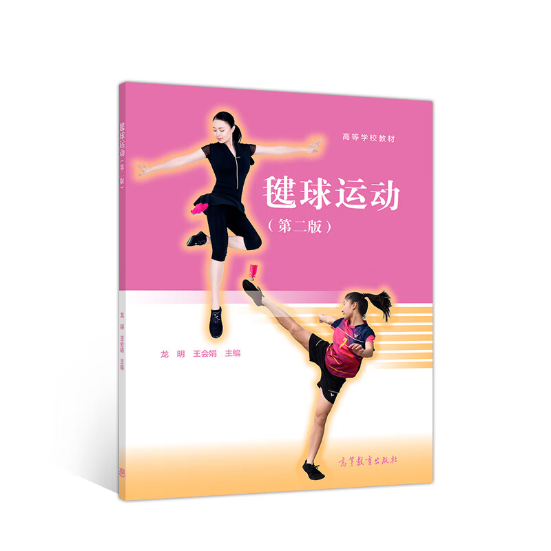 正版 毽球运动（第二版）