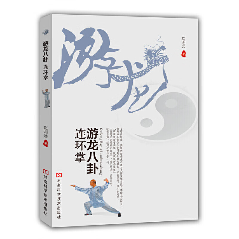 正版 游龙八卦连环掌