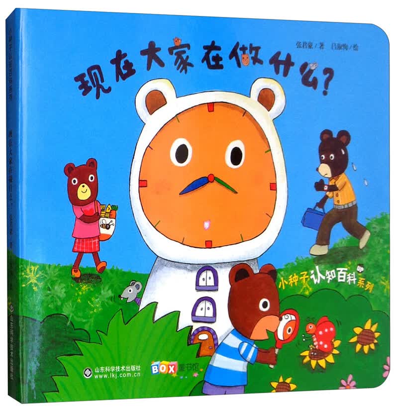 现在大家在做什么？/小种子认知百科系列 