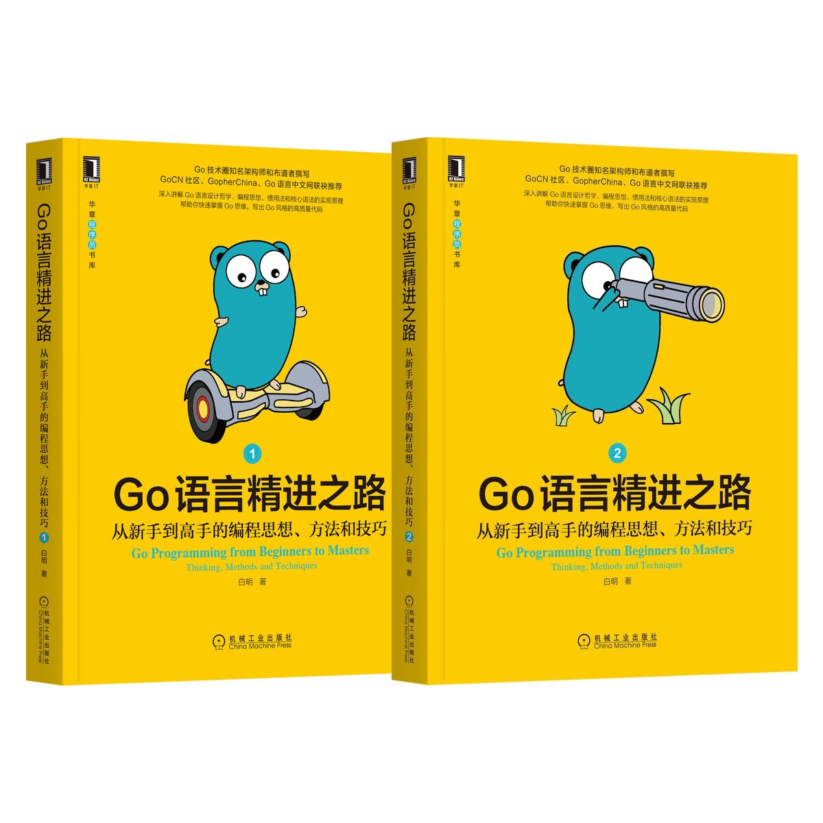 套装 官网正版 Go语言精进之路 从新手到高手的编程思想 方法和技巧 1 2 共2册 白明 编程思维 实践