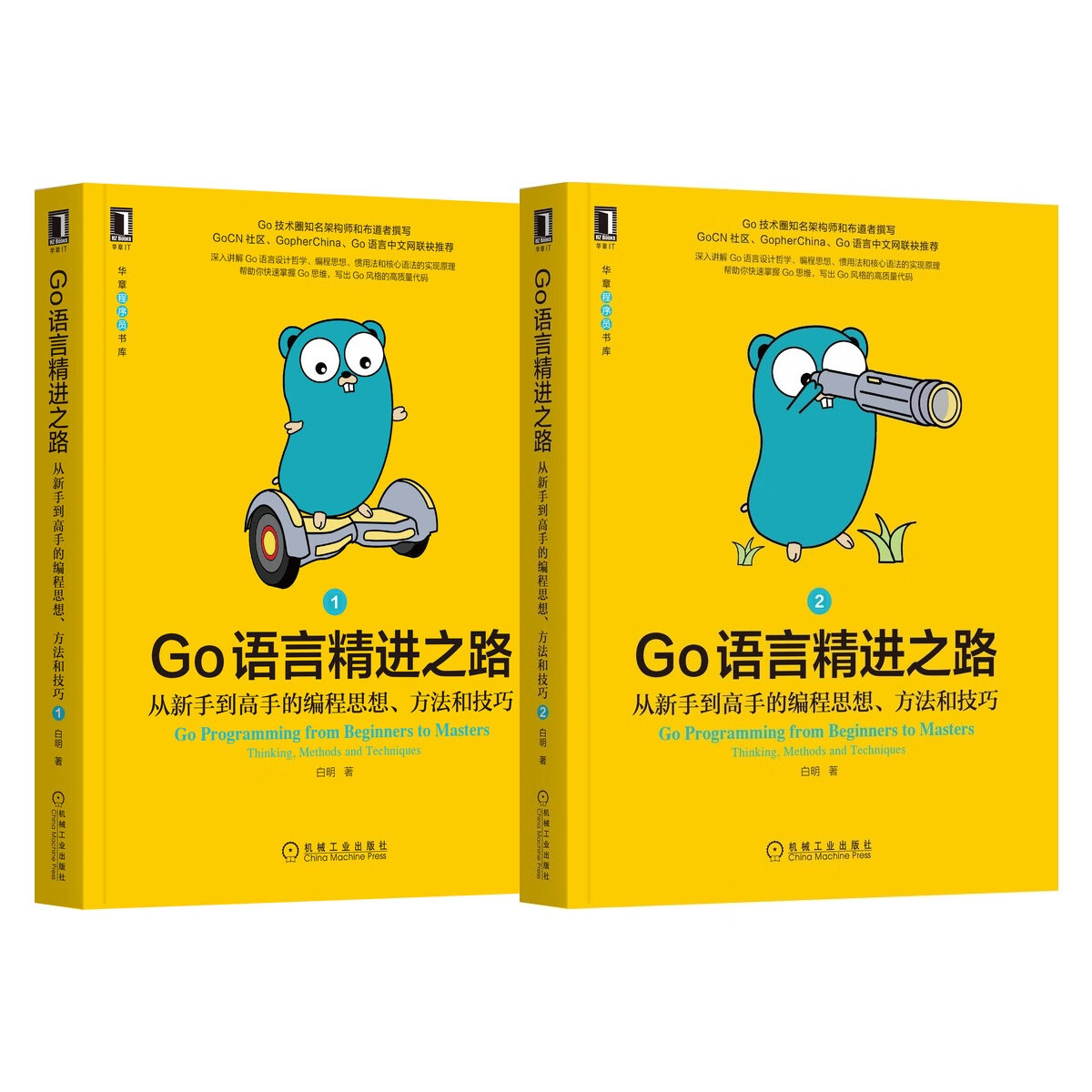 套装 官网 Go语言精进之路 从新手到高手的编程思想 方法和技巧 1 2 共2册 白明 编程思维 实践 txt格式下载