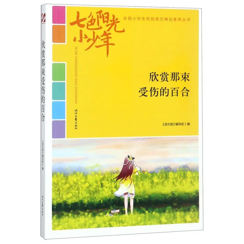 欣赏那束受伤的百合/七色阳光小少年全国小学生校园美