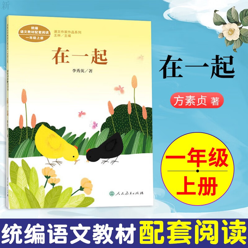 在一起 一年级上册课外书必读 统编语文教材配套阅读 课文作家作品