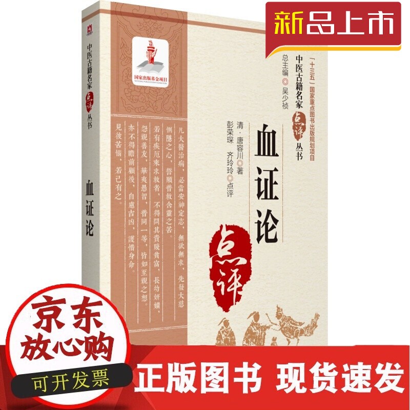 C血证论（中医古籍名家点评丛书） 血证论中医临床丛书清唐容川中西医汇通医经精义本草问答伤寒论浅注