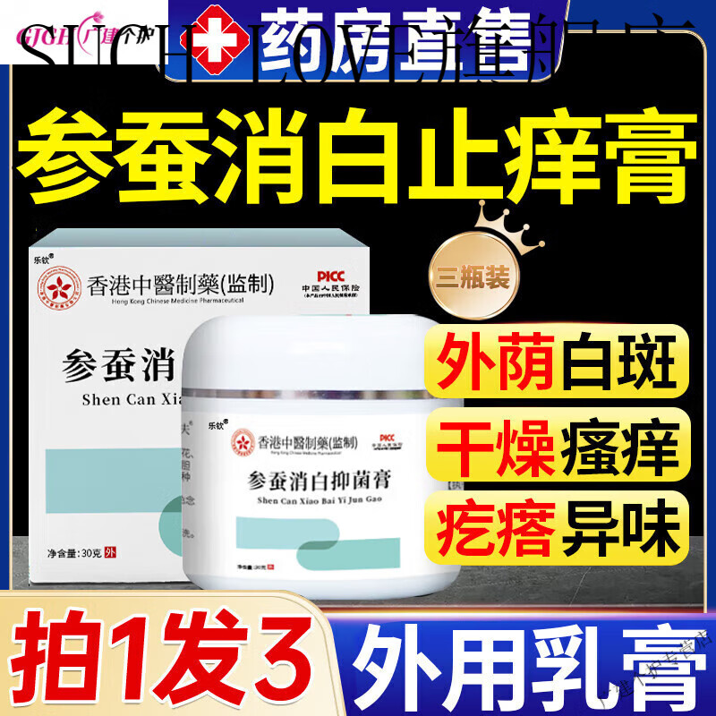 hxu【官方】消白止痒膏外阴参蚕软膏苦参芪冰白奇白消膏外阴胶囊同仁