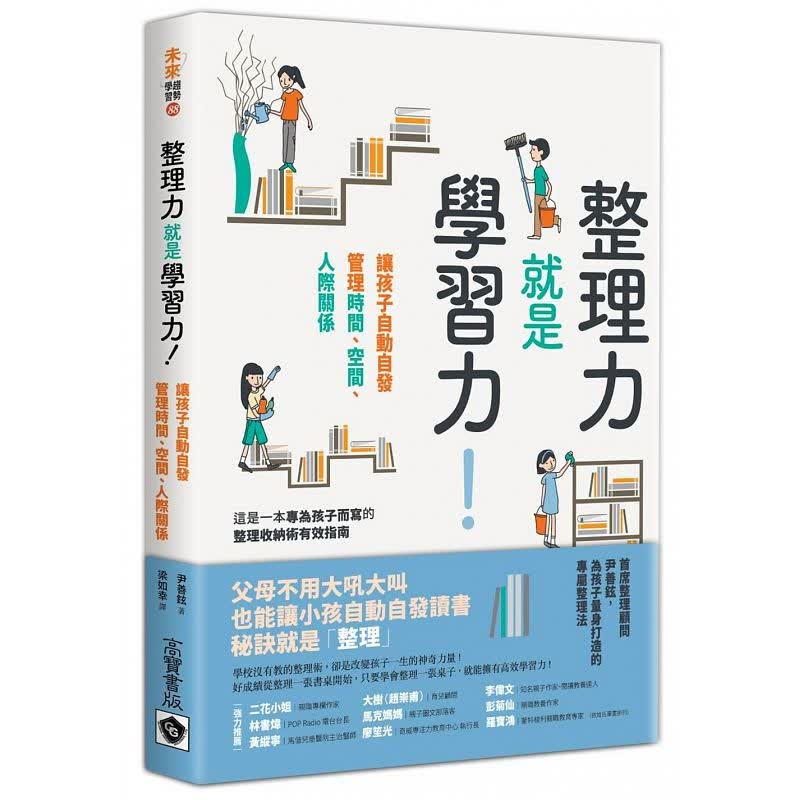预订台版 整理力就是学习力 让孩子自动自发管理时间 空间 人际 关系人生教育哲学 高寶