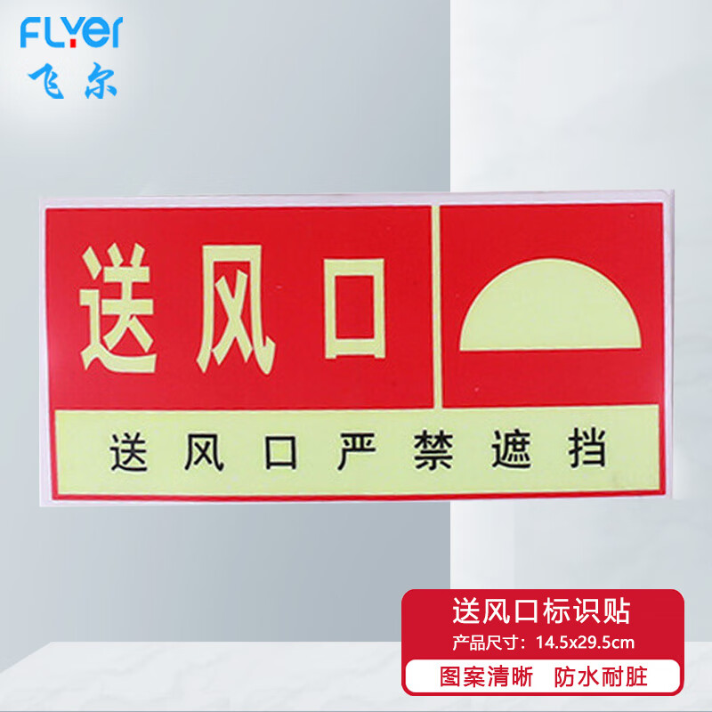 飞尔(flyer)送风口标识牌 安全警示标识贴 pvc塑料安全警示牌 5张起订