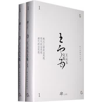 王云五文集：第四卷(全二册)
