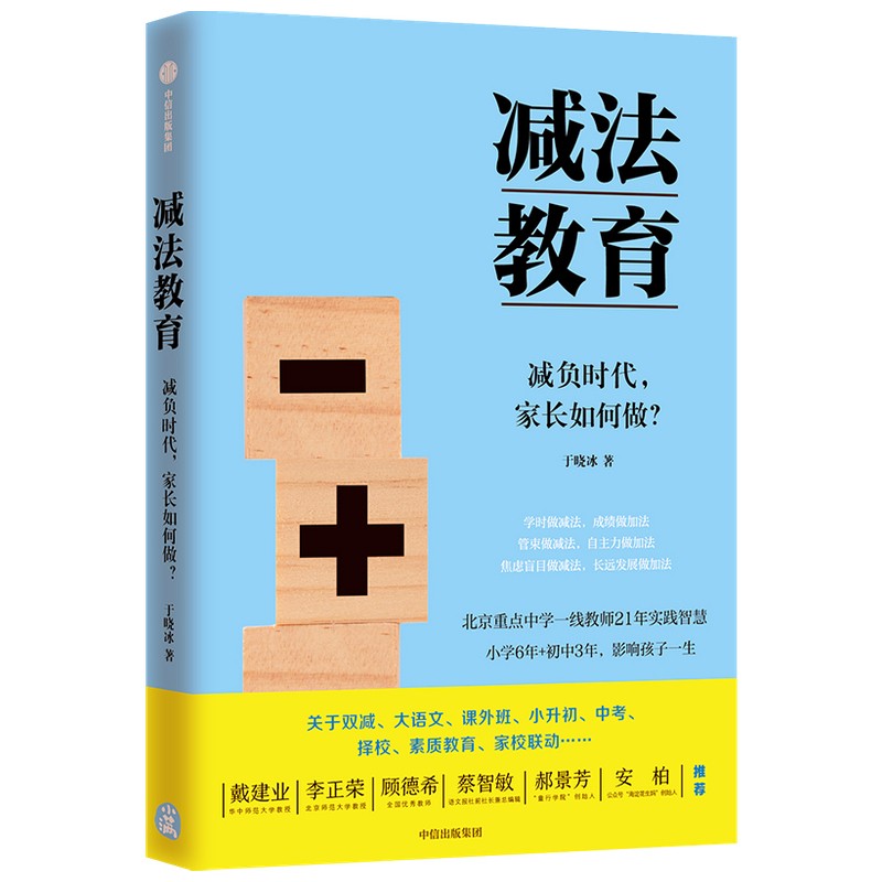 自营 减法教育：清醒的父母，懂得找方法 重点中学一线教师写给中国家长的真心话 中信出版社详情图