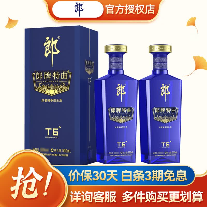 郎 浓酱兼香型白酒 郎牌特曲 42度 500ml 2瓶 t6升级版 双支装
