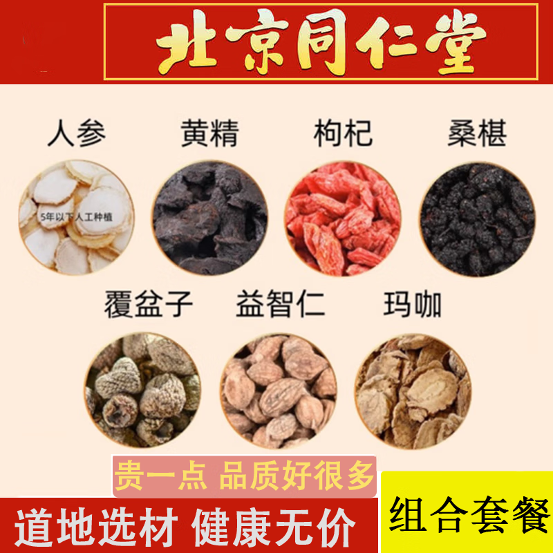 北京同仁堂 人参黄精枸杞桑椹覆盆子益智仁玛卡片组合五宝桑葚玛咖小