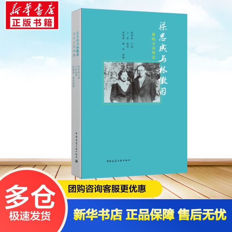 梁思成与林徽因 我的父亲母亲 梁再冰,于葵,庞凌波 等 书籍