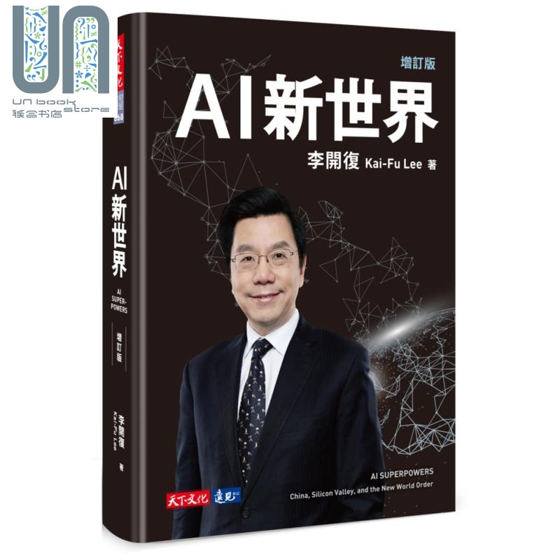 AI新世界（增订版）台版原版 李开复 天下文化