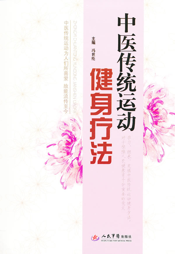中医传统运动健身疗法 冯世纶【正版】