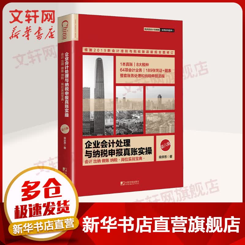 企业会计处理与纳税申报真账实操 第六版