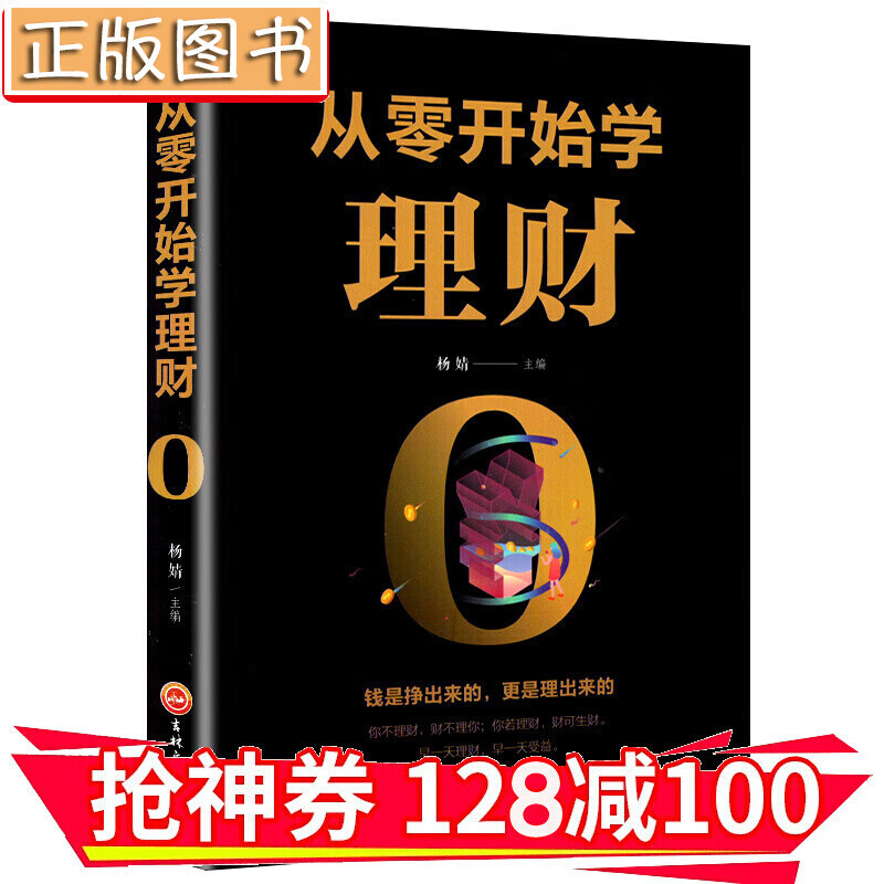 【领券减100】从零开始学理财 投资与理财书籍入门基础知识 个人理财家庭理财基金股票 金铁图书