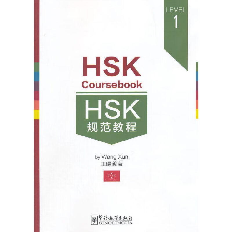 HSK规范教程（一级）