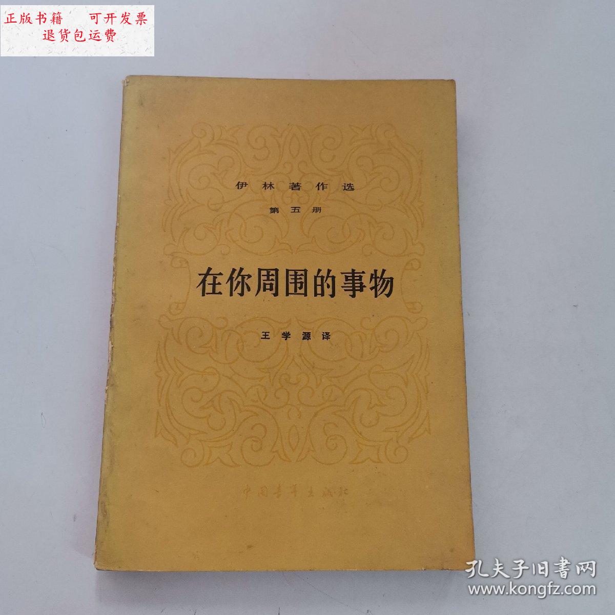 【二手9成新】在你周围的事物 /伊林 中国青年出版社