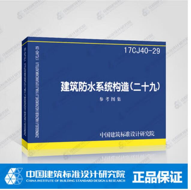 17CJ40-29 建筑防水系统构造（二十九）以襄阳九阳防水材料有限公司的防水产品