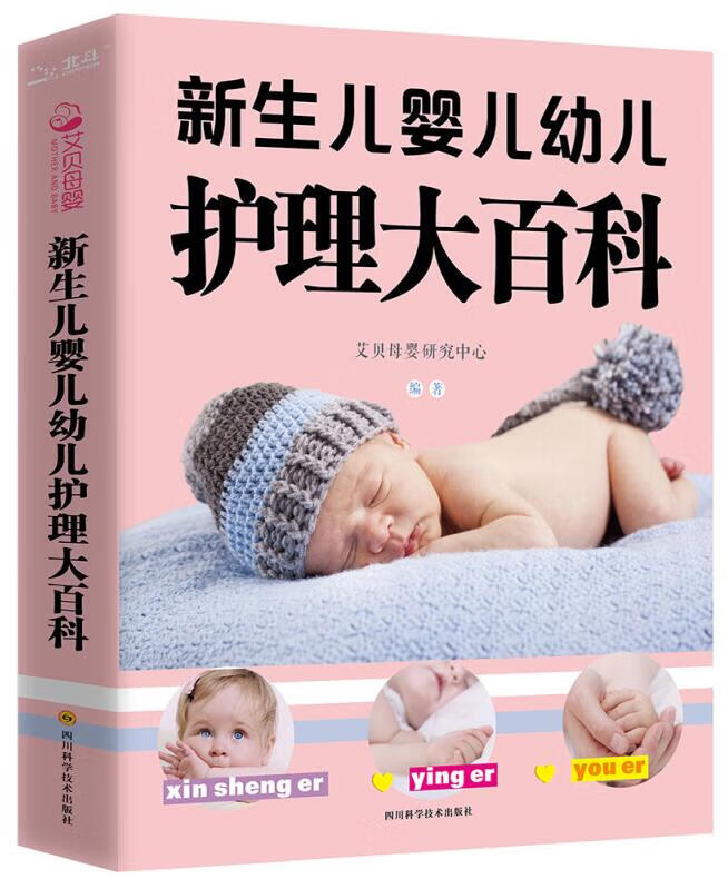 新生儿婴儿幼儿护理大百科 艾贝母婴研究中心