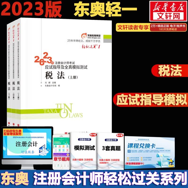 【官方现货 科目可选】注册会计师2023教材 东奥轻一注会2023 注会会计轻一 CPA轻一 轻松过关1 斯尔注会 斯尔教育官方旗舰店注会2023 东奥CPA轻一注会2023 税法【轻松过关1】
