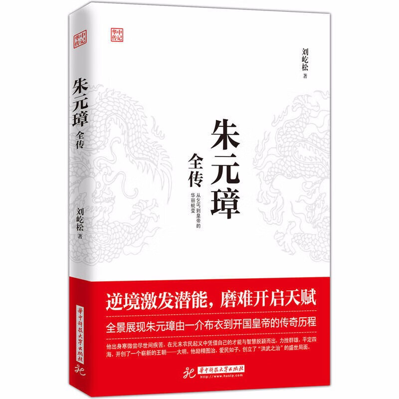 朱元璋全传 中国通史古代历史名人传记人物书籍