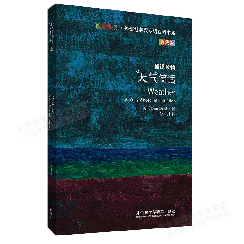 天气简话（斑斓阅读·外研社英汉双语百科书系典藏版） 9787521337297 预售