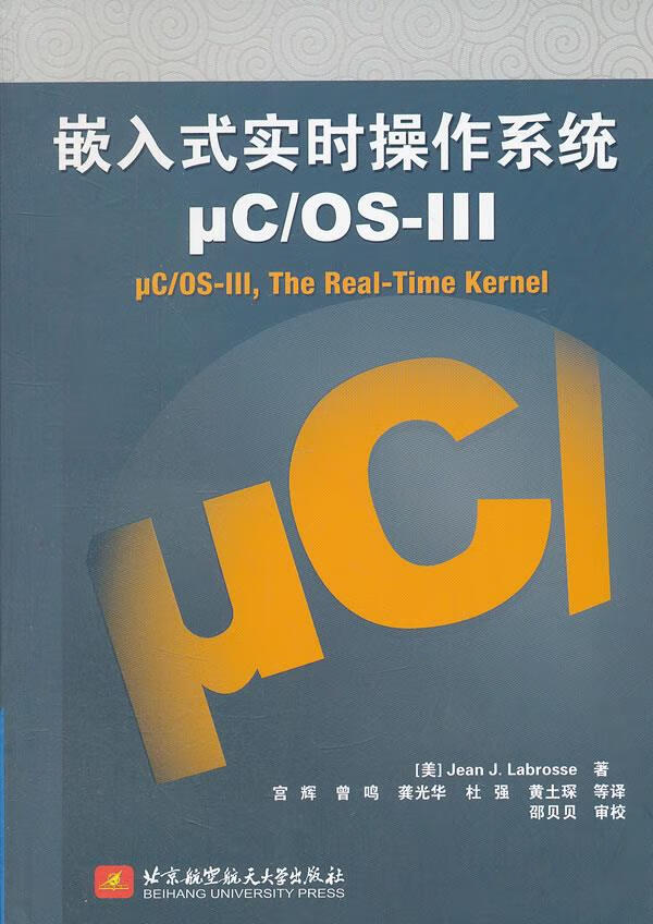 嵌入式实时操作系统 (美)拉伯罗斯著,宫辉等译【正版书】
