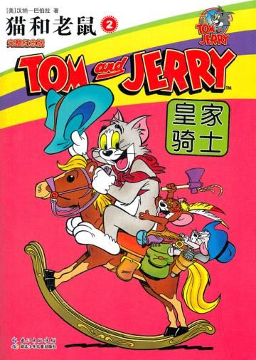 猫和老鼠2:皇家骑士【上新】