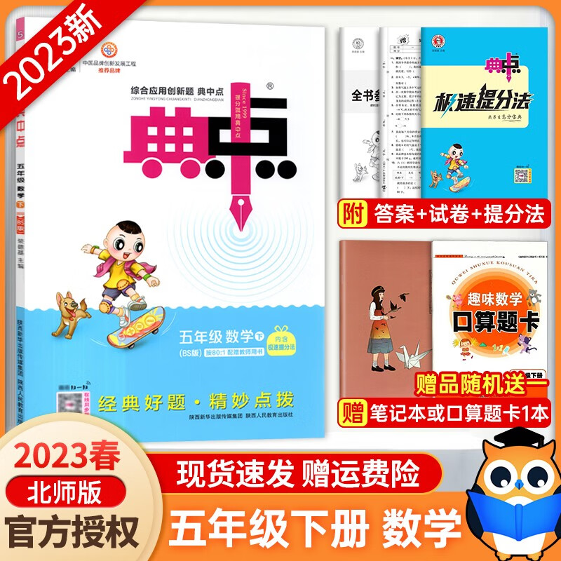 【北师5下数】2023新版 典中点五年级下册数学北师大版 小学五年级