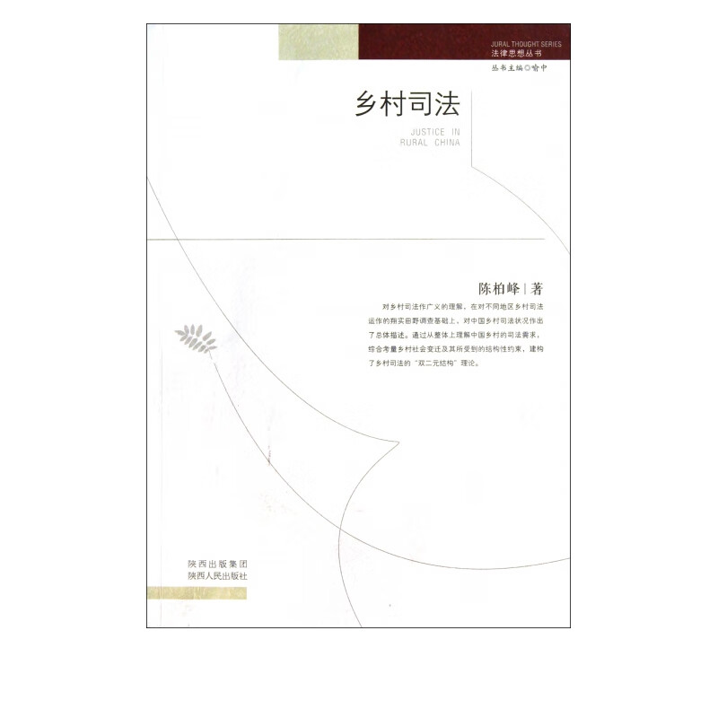 乡村司法/法律思想丛书