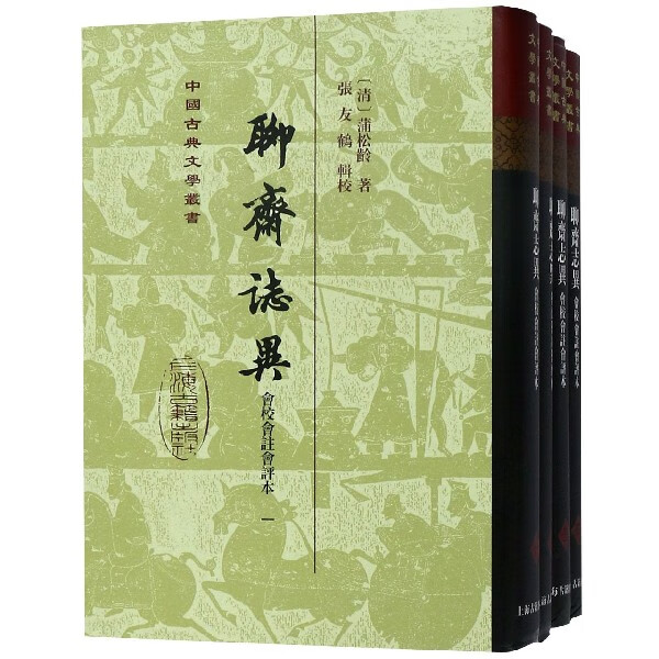 聊斋志异(共4册会校会注会评本)(精)/中国古典文学丛书