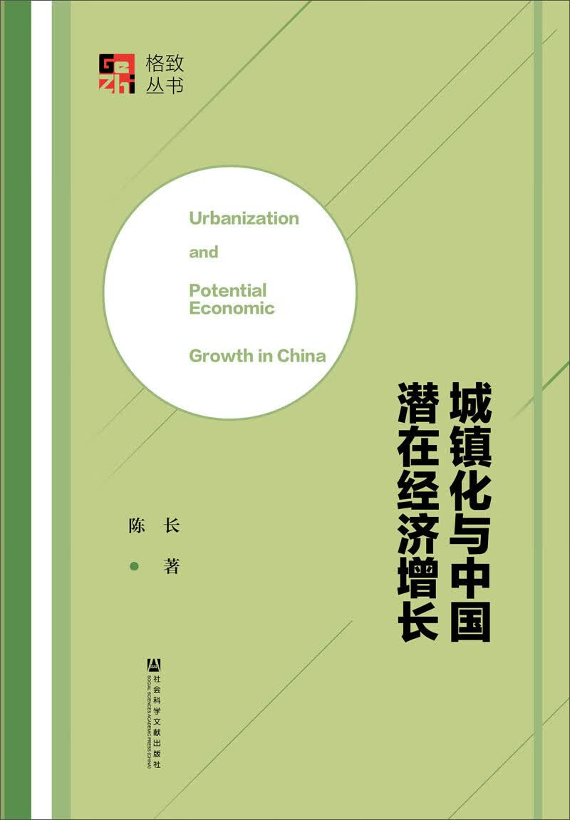 城镇化与中国潜在经济增长