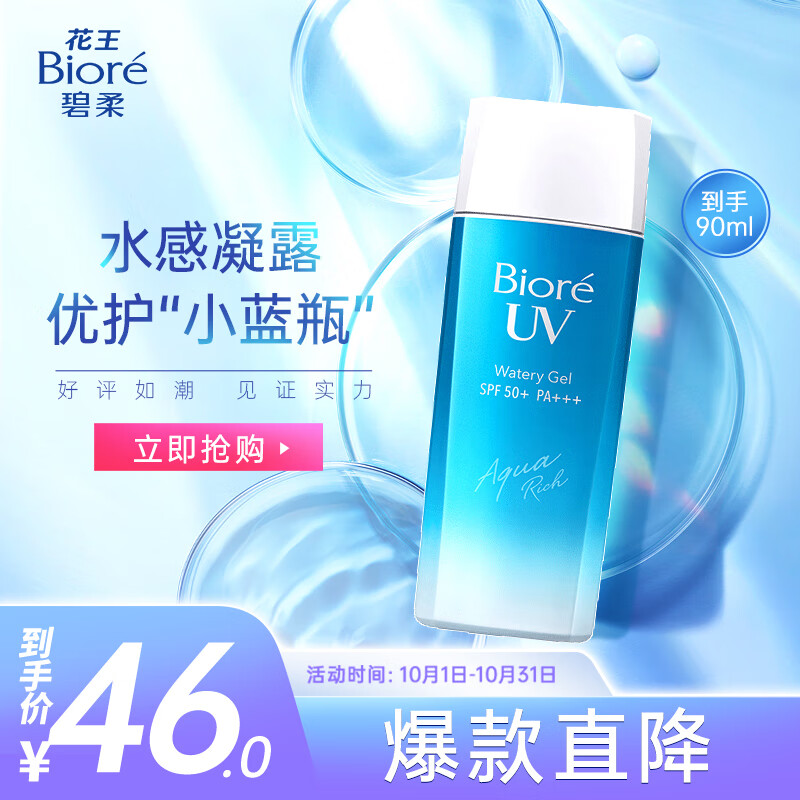 碧柔（Biore）水活防晒倍护水凝露90ml水感保湿 SPF50+ PA+++怎么看?