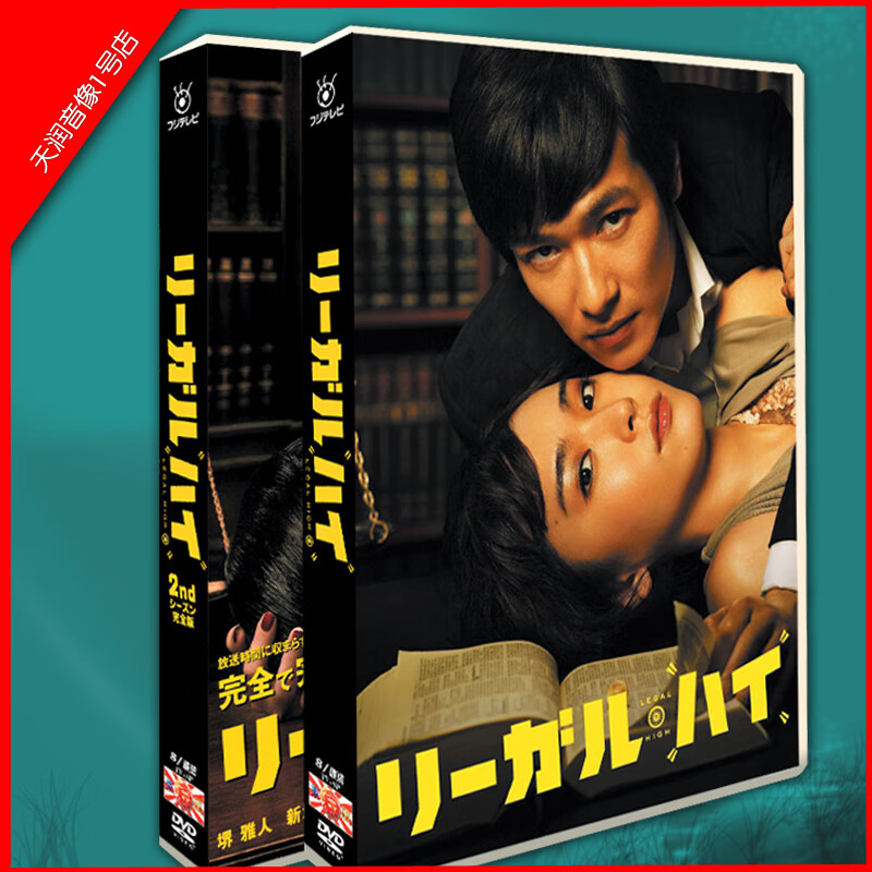 opuyym日剧 legal high胜者即是正义1 2 2sp 堺雅人/新垣结衣 16碟