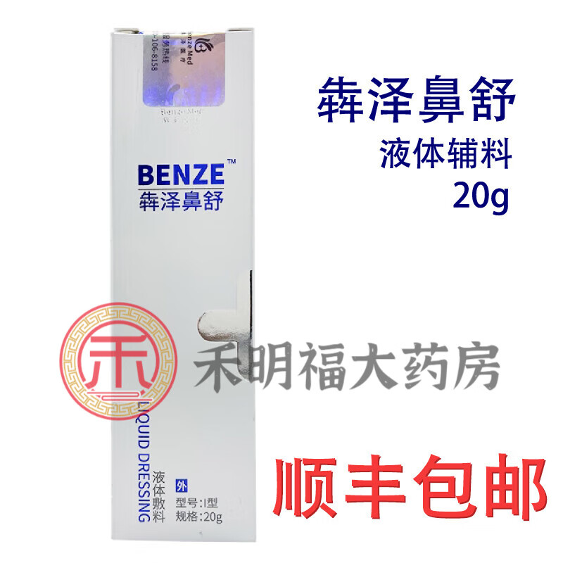 【京健康】犇泽鼻舒液体敷料20g 1盒