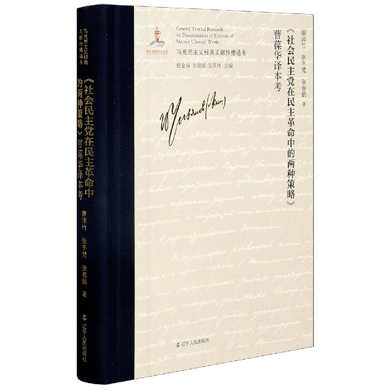 《社会民主党在民主革命中的两种策略》曹葆华译本考 康沛竹 张冬梵 张春鹏