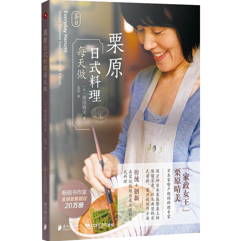 【包邮】栗原日式料理每天做家政女王栗原晴美日常食材教室领略日式饮食文化图书籍