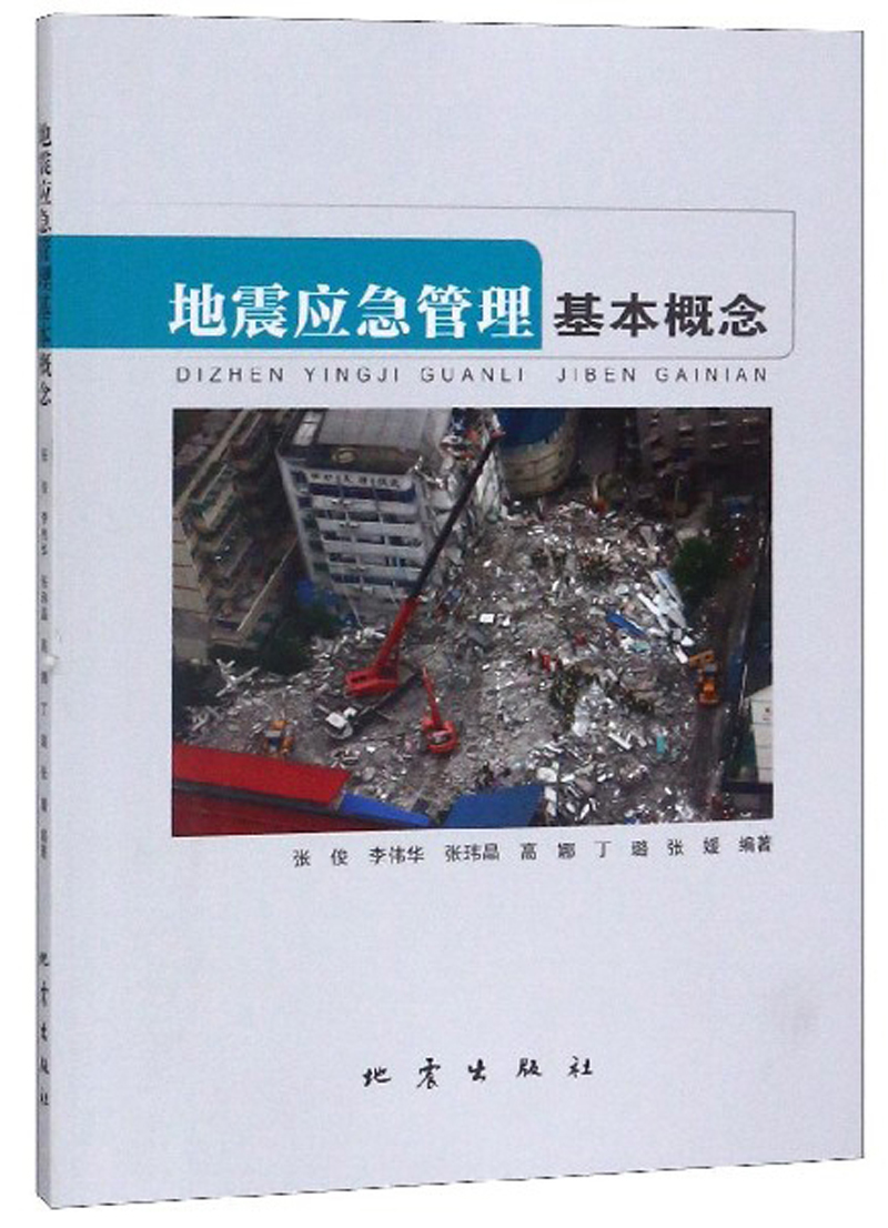 地震应急管理基本概念