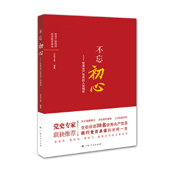 不忘初心—— 产党员的入党情怀
