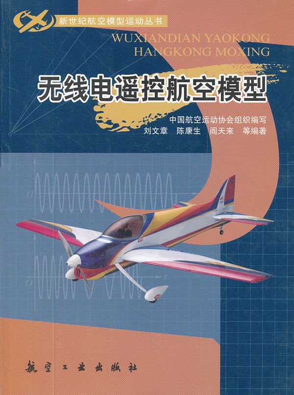 【正版包邮】无线电遥控航空模型