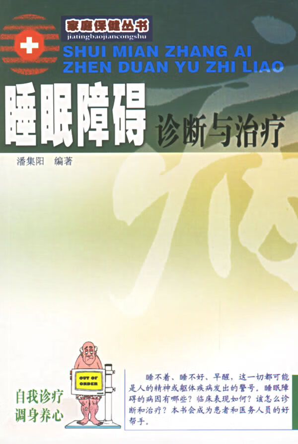 睡眠障碍诊断与治疗 潘集阳 编著【正版书】