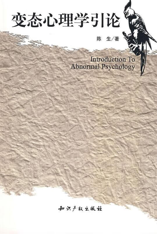 心理学引论 陈生著【书】
