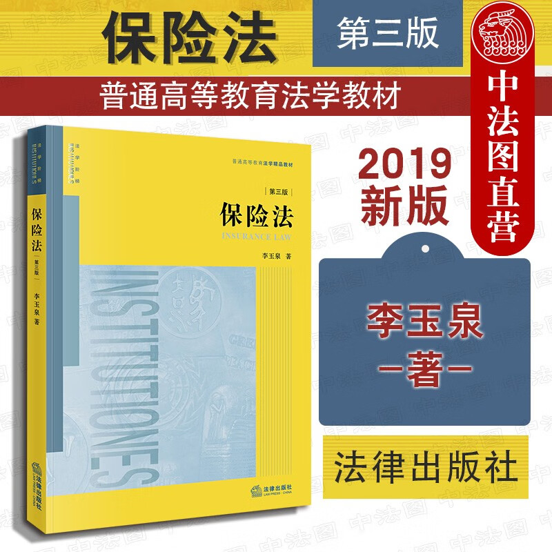 保险法 第三版第3版 李玉泉 法律版黄皮