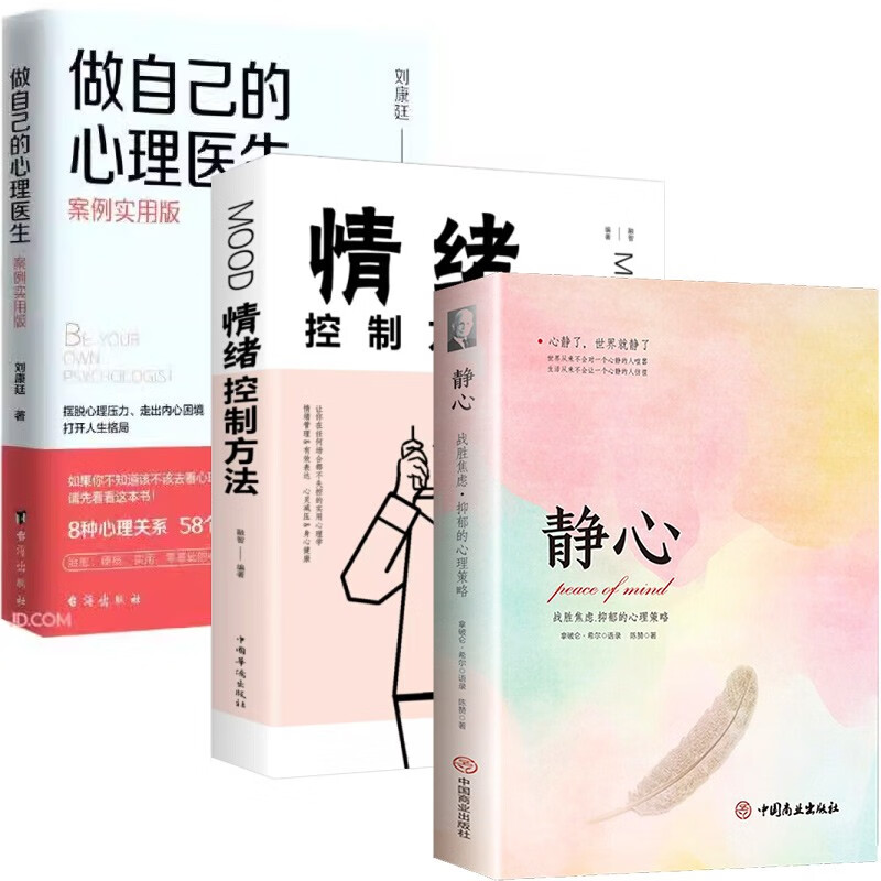 情绪控制方法+静心+做自己的心理医生（3本）