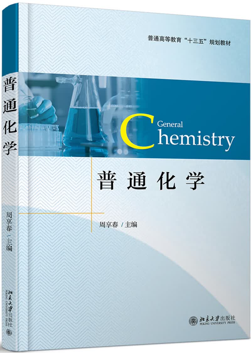 普通化学 （2019全新修订）