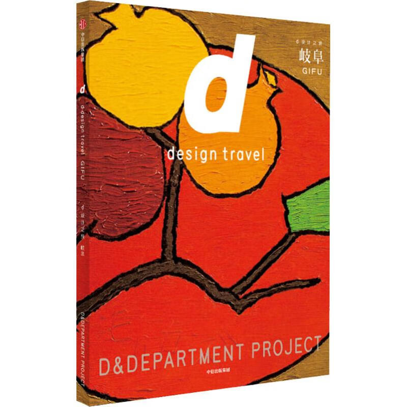 d设计之旅 岐阜